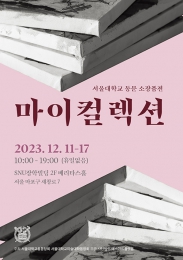  미대동창회 동문 소장 작품전 ‘마이컬렉션’ 개최