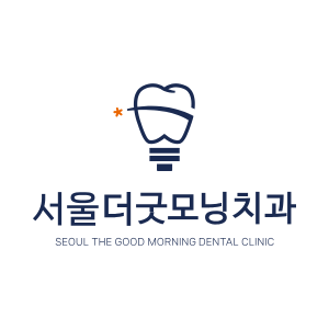서울더굿모닝치과의원