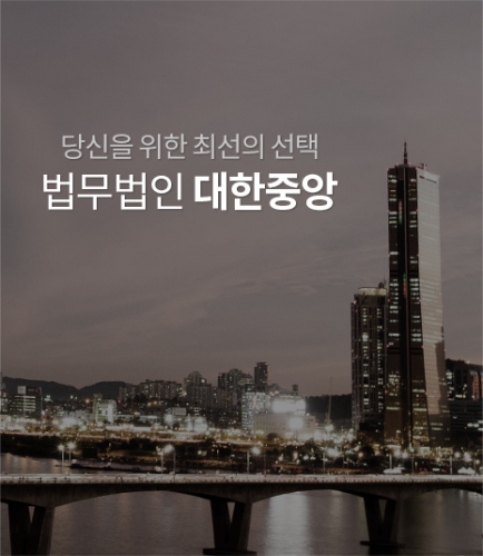 법무법인 대한중앙