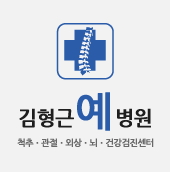 의료법인서원의료재단 김형근예병원