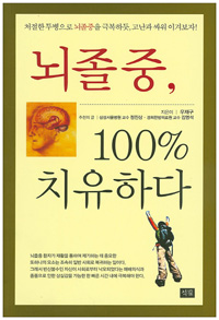 뇌졸중, 100% 치유하다 외 7월호 동문 신간 안내