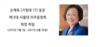 손재옥 미주동창회장 취임사