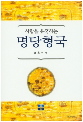 사람을 유혹하는 명당형국 외 10월호 동문 신간 안내