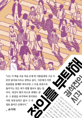 화제의책 : 권석천 동문의 칼럼모음집 ‘정의를 부탁해'