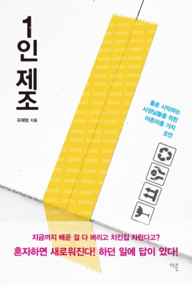 저자와의 만남 : ‘1인 제조’ 선구자 유재형 대표의 99가지 팁