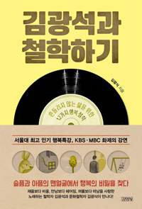 저자와의 만남 :  '김광석과 철학하기' 펴낸 모교 기초교육원 김광식 교수