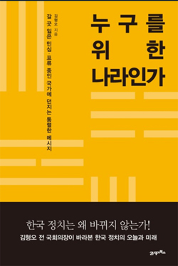 화제의 책 : 김형오 전 국회의장이 펴낸 ‘누구를 위한 나라인가’