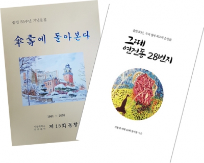 의대 55학번·80학번 동기회 졸업 55·30주년 기념 문집 출간