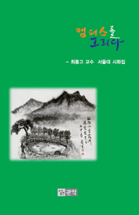 저자와의 만남 : 최종고 명예교수의 그림과 글로 되돌아본 캠퍼스 인생 50년