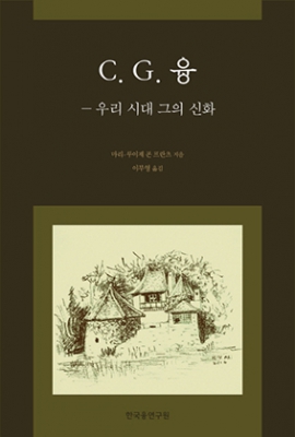 이부영 원장 'C.G. 융 우리 시대 그의 신화' 옮겨