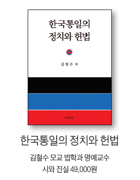 [화제의 책] 한국통일의 정치와 헌법