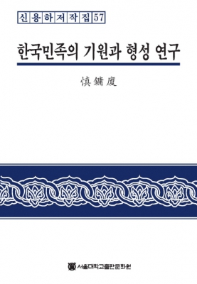 신용하 교수의 '한국민족의 기원과 형성 연구' 외