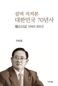 저자와의 만남 : '살며 지켜본 대한민국 70년사'  이상우 신아시아연구소장