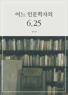 어느 인문학자의 6.25 외 신간 소개