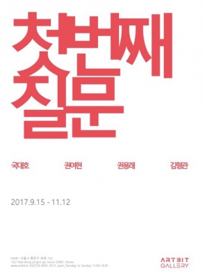 첫번째질문 : 우리는 어디로 가고 있는 것일까 외 동문 전시