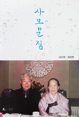 ‘사모문집’, ‘호기심을 채워준 지구기행’ 등 신간 소개