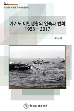 저자와의 만남: '가거도 어민생활의 연속과 변화'  한상복 모교 인류학과 명예교수