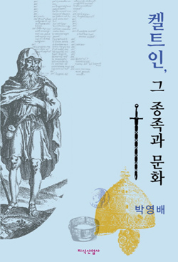 화제의 책: 박영배 국민대 명예교수 '켈트인, 그 종족과 문화'