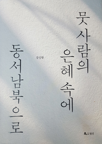 김형오 전 국회의장 '백범 묻다, 김구 답하다' 외 동문 신간