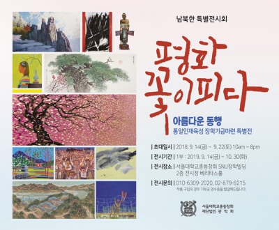 남북한 특별 미술 전시회 막 올랐다