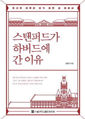 “서울대 혁신, 스탠퍼드대 바꾼 터먼 총장 리더십을 보라”