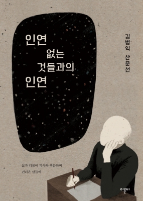 김병익 '인연 없는 것들과의 인연' 외