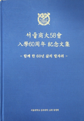 상대 58학번 동기회 입학 60주년 기념문집 발간