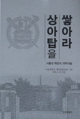 대학원동창회 ‘서울대 학문의 개척자들’ 발간