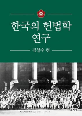 김철수 동문, 한국의 헌법학 연구 외 신간소개