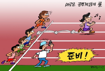 새로운 공정게임의 룰