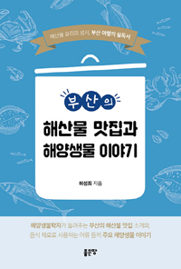 화제의 책: 부산의 해산물 맛집과 해양생물 이야기