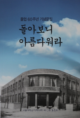 약대 13회 동기회 졸업 60주년 기념문집 발간