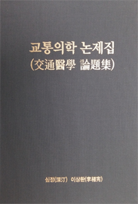 교통의학 논제집, 아함전서 등 동문 신간
