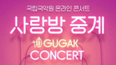 국립국악원 온라인 콘서트 '사랑방 중계'