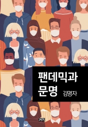 화제의 책: 김명자 서울국제포럼 회장 '팬데믹과 문명'