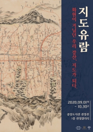 미술품보존센터 '지도유람'전, 궁중 화원이 만든 산수화같은 지도들 