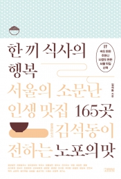 김석동 전 금융위원장 맛집 소개 '한 끼 식사의 행복' 등 동문 신간 