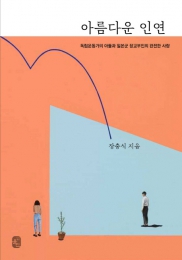 화제의 책: '아름다운 인연' 구순의 작가가 들려주는 이뤄질 수 없는 사랑 이야기 