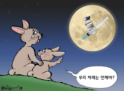 만평: 우리 차례는 언제야? 