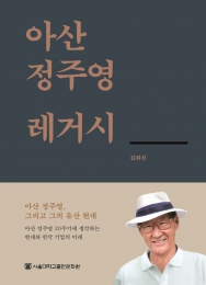 아산 정주영 레거시 등 동문 신간