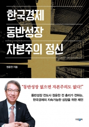 화제의 책: 한국경제, 동반성장, 자본주의 정신 