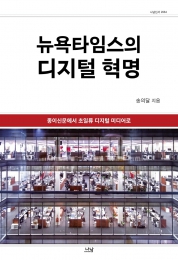 화제의책: 뉴욕타임즈의 디지털 혁명 