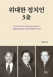 30년 언론인이 목격한 ‘위대한 정치인’ 3金