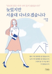 화제의 책: 늦었지만 서울대 다녀오겠습니다