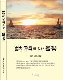 화제의 책: 암투병 동기 일으키려 이틀 만에 만든 책