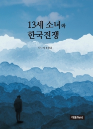 13세 소녀와 한국전쟁 외 동문 신간 