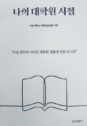 나의 대학원 시절 외 동문 신간 