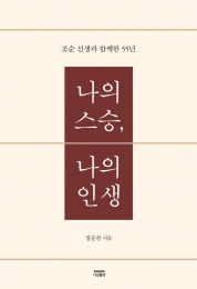 화제의 책: 조순 선생과 정운찬 동문의 55년 사제의 인연