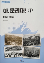 화제의책: 아, 문리대!① “자유와 토론, 낭만과 다양성”을 꽃 피웠던 시절