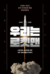 누리호 개발한 로켓맨의 최초 한국 우주개발사